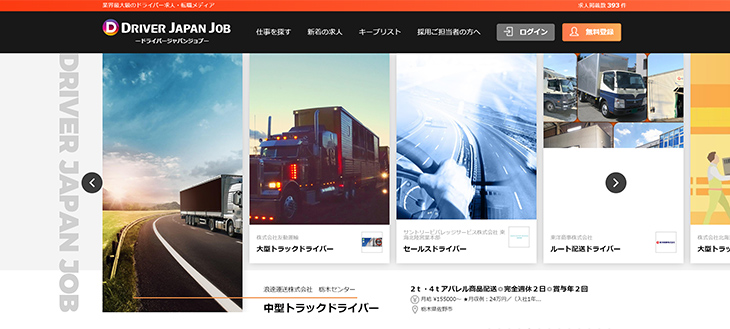 トラックドライバーの求人検索に特化したポータルサイトの構築例